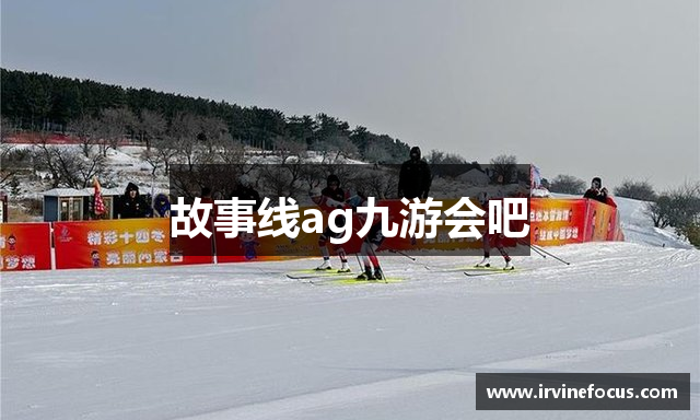 故事线ag九游会吧